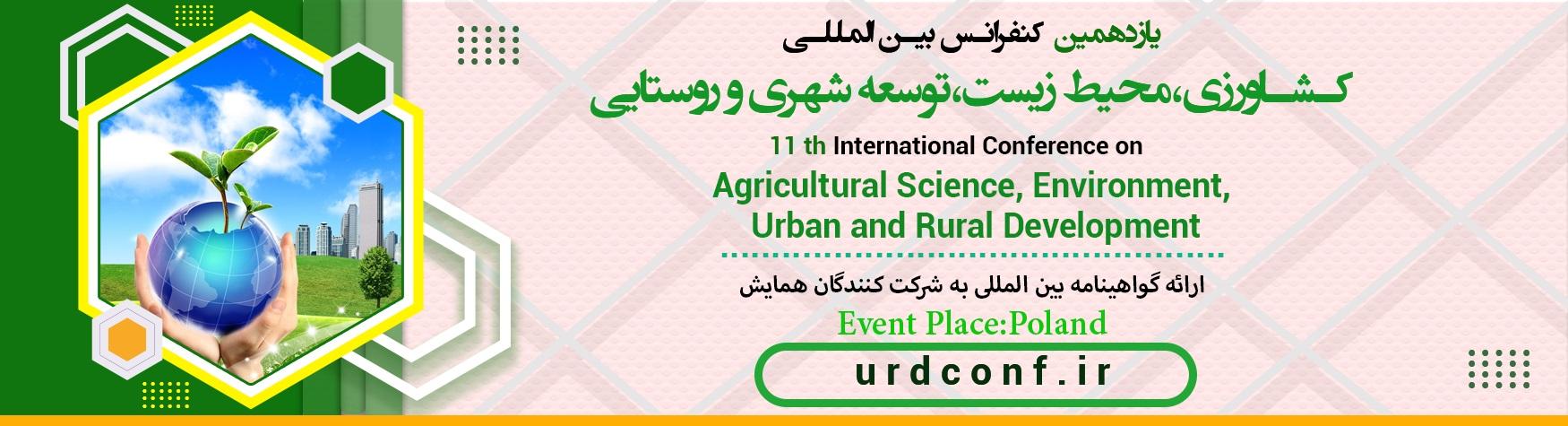 کنفرانس بین المللی علوم کشاورزی،محیط زیست،توسعه شهری و روستایی